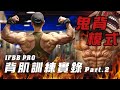 大H | IFBB PRO 背肌訓練實錄Part.2 帶你開啟「鬼背模式」！