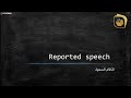 اللغة الإنكليزية الكلام المنقول Reported Speech الصف التاسع قناة وفاق التعليمية