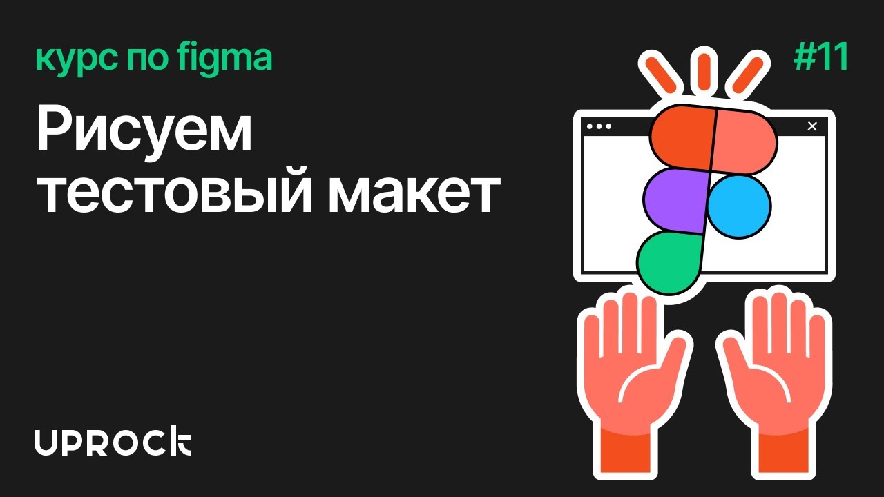 2.1 Рисуем тестовый макет [Курс по фигме by UPROCK]