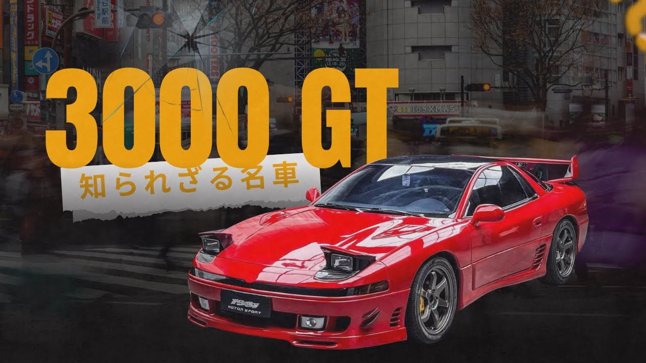 三菱3000GT SL｜知る人ぞ知るJDMレジェンド