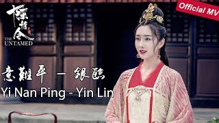 《陈情令The Untamed》Official MV《意难平》Yi Nan Ping  银临 Yin Lin 银临献唱师姐的别离【Jiang YanLin Character Song】