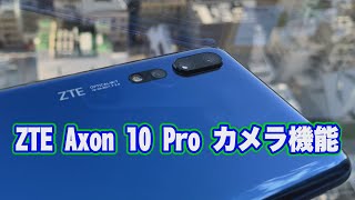 ZTE Axon 10 Pro ／カメラ機能