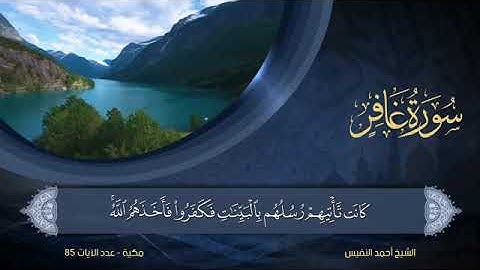 سورة غافر مكتوبة للشيخ أحمد النفيس / المصحف المرتل كاملا