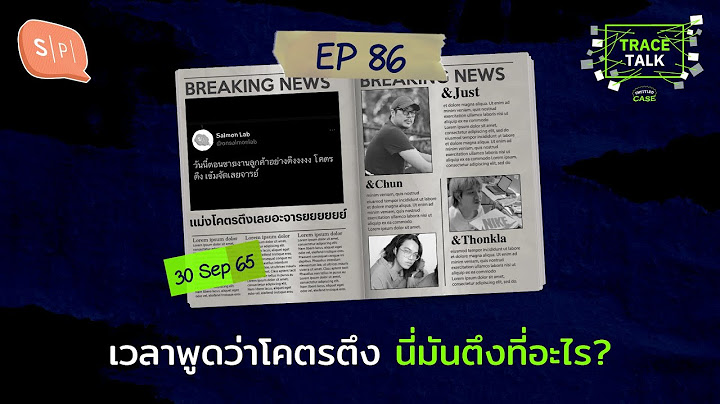 เวลาพูดว่าโคตรตึง นี่มันตึงที่อะไร? | Trace Talk EP86