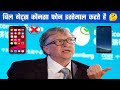 बिल गेट्स कौन सा फोन इस्तेमाल करते है 🤔 || WhichPhone Does Dill Gates Use || #short