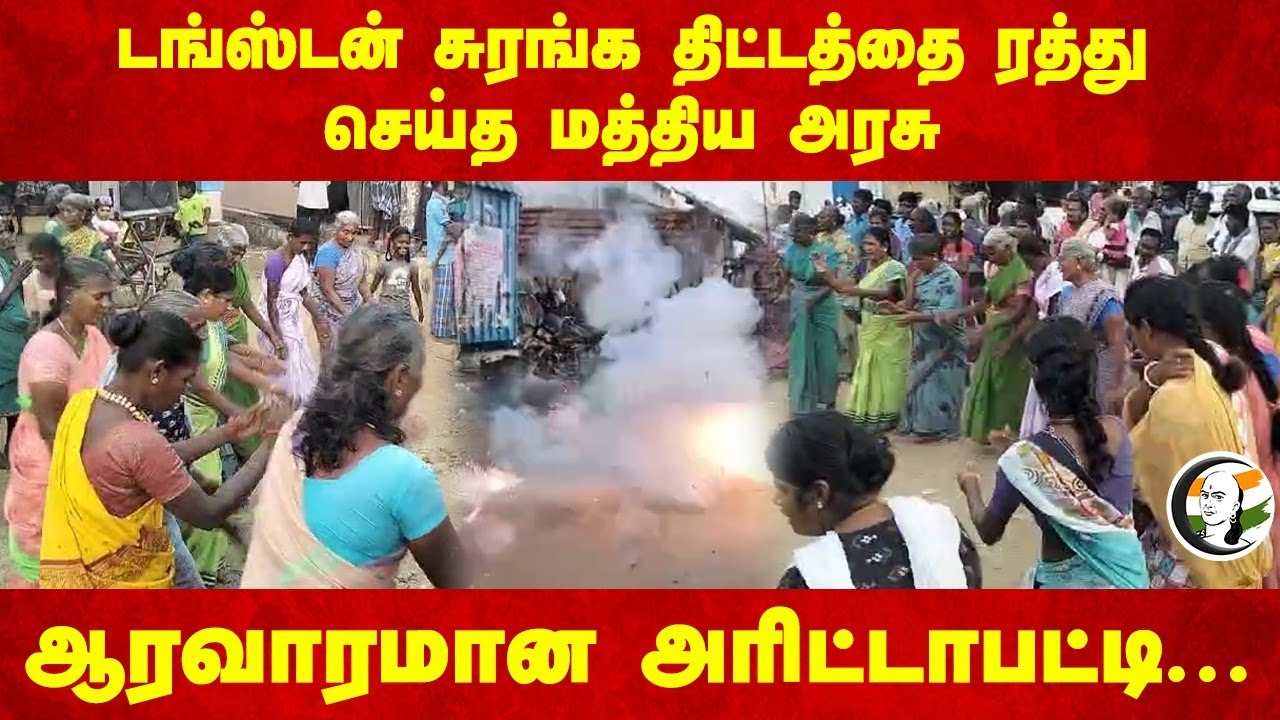 Tungsten Mining திட்டத்தை ரத்து செய்த Central Govt.. ஆரவாரமான Arittapatti | PM Modi | Madurai