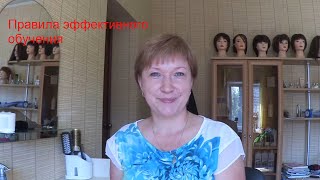 Правила эффективного обучения Правила эффективного обучения