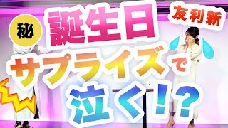 【感動】スタッフが友利新にバースデーサプライズ