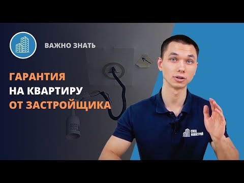 Гарантия на квартиру от застройщика / Помощь в приемке квартиры в новостройке