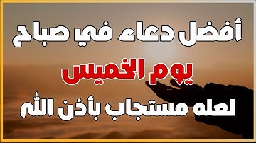 أفضل دعاء في صباح يوم الخميس دعاء مستجاب بإذن الله | للقارئ أيوب مصعب