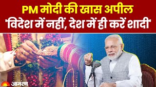Mann Ki Baat: PM Modi का जनता से खास अपील | देश में ही शादी करने की अपील | Hindi News