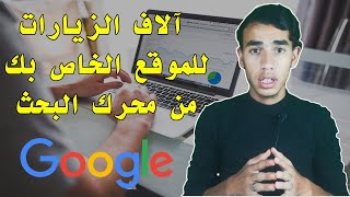 آلاف الزيارات للموقع الخاص بك من محرك البحث ، طريقة لا يعرفها احد