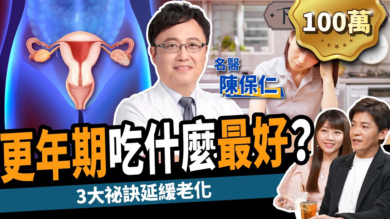 【健康】高血壓.癌症怎麼辦？名醫曝5招戰勝更年期:搶救暈眩.盜汗.熱潮紅！ft.陳保仁醫師｜下班經濟學259