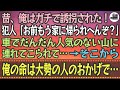 【感動する話】昔、俺はガチで誘拐された！犯人「お前もう家に帰られへんぞ？」車でだんだん人気のない山に連れてこられて…→そこから俺の命は大勢の人のおかげで…