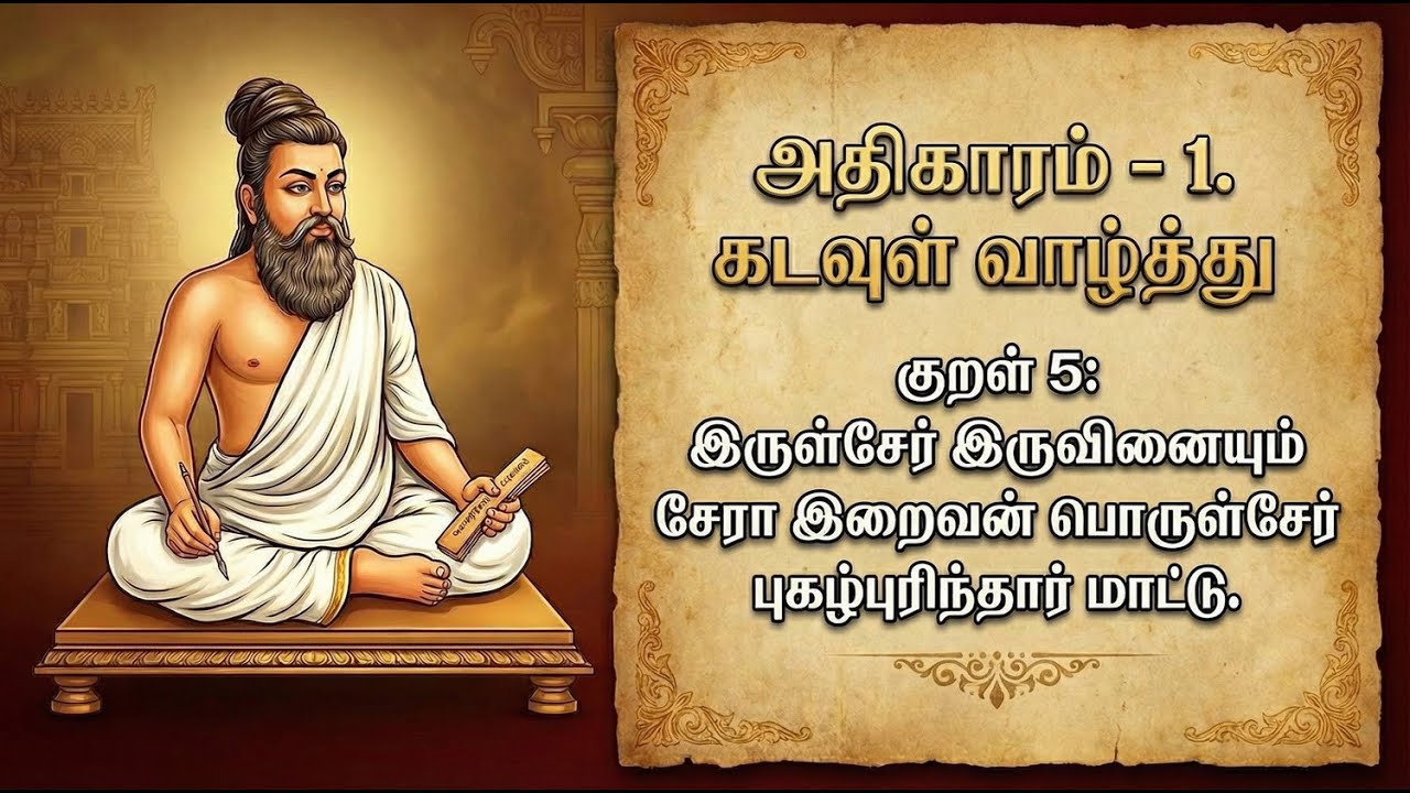 அதிகாரம் 1 - கடவுள் வாழ்த்து | குறள் 5 | Kural 5 Tamil Detailed Explanation