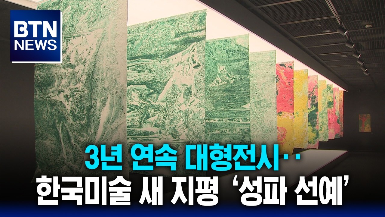 [BTN뉴스] 3년 연속 대형전시‥한국미술 새 지평 ‘성파 선예’