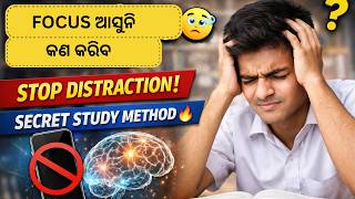 Study ରେ Focus ଆସୁନି? 🔥 Best Study Technique for Students