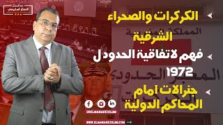 منار السليمي |الكركرات والصحراء الشرقية ..فهم لاتفاقية الحدود ل 1972 جنرالات امام المحاكم الدولية