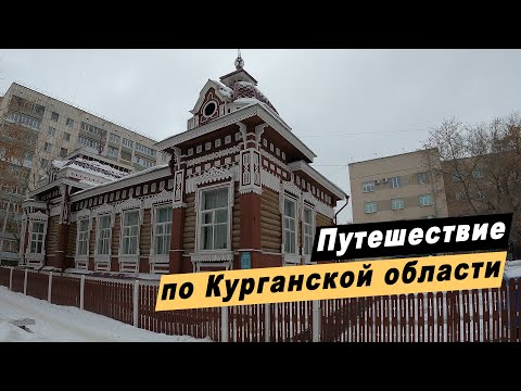 Путешествие по Курганской области. Достопримечательности Кургана. Далматово. Шадринск. Верхняя Теча.