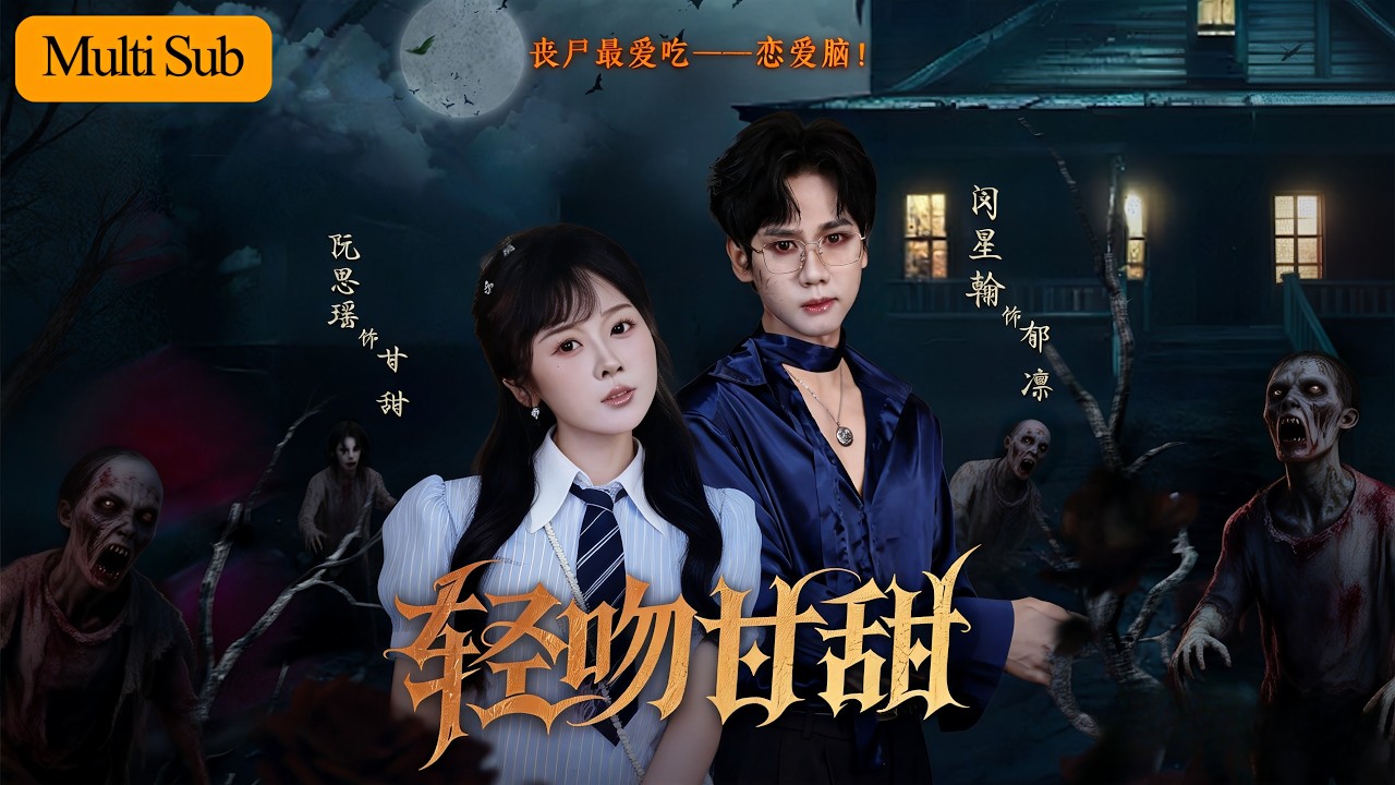 末日校園：喪屍王霸道守護