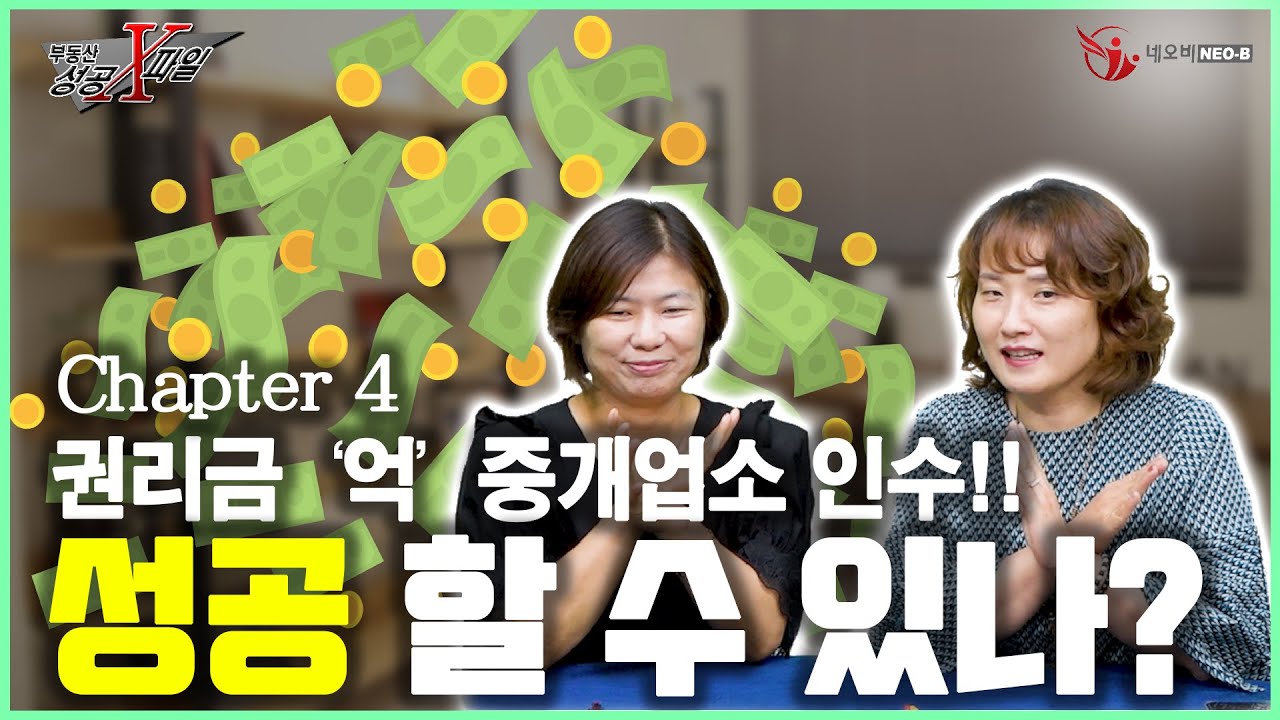 권리금 '억' 중개업소 인수!! 초보중개사 성공할 수 있을까?_ [부동산 성공X파일 Chapter 4]_ 네오비TV
