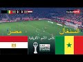 بث مباشر مباراة السنغال ضد مصر كأس الأمم الأفريقية 2025 المباراة مباشرة اليوم محاكاة PES 