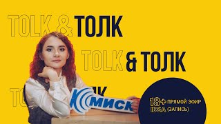 Talk&amp;Толк. Социальные проекты и молодежь.