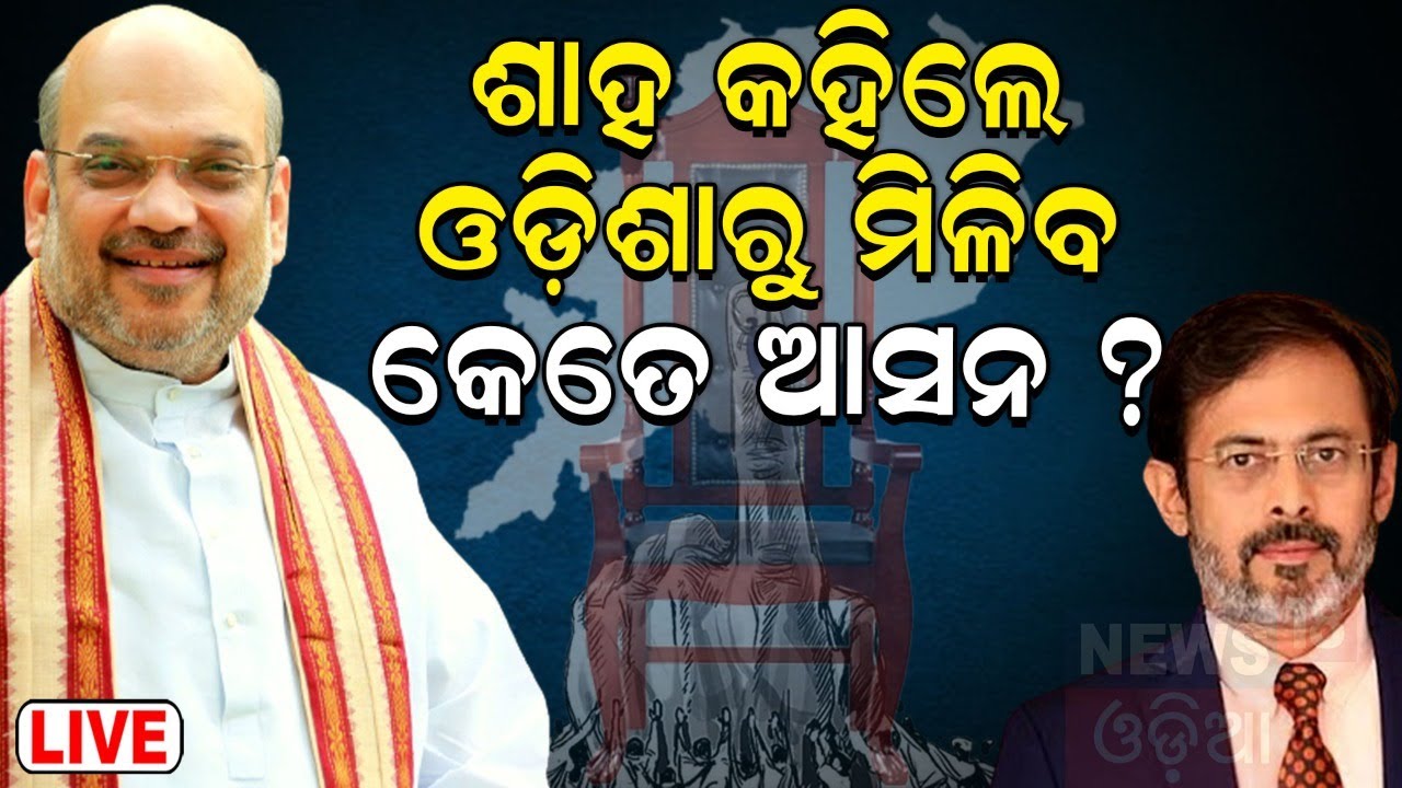 Live: Amit Shah Interview |ଶାହ କହିଲେ ବିପଦରେ ଓଡ଼ିଶାର...| Lok Sabha Election 2024