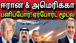 ஈரான் & அமெரிக்கா! பனிப்போ*ர் 😲✈️ | ஏர்போர்ட் மூடல் 😲✈️ | kuwait tamil news | ziashanawaz |