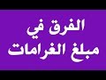 سؤال في المدونة - الفرق في مبلغ الغرامات 