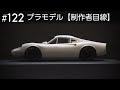 テールのカタチの修正／プロポーションの確認など【制作者目線#122】フジミ ディノ246GT・車のプラモデル制作中……