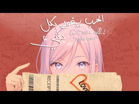 الحب ينتصر دائمًا 💖 | غناء عربي (Cover) لأغنية Love Wins All - IU | Arabic Cover