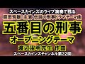 『五番目の刑事』(1969) 「M-TM オープニングテーマ」ライブ演奏【SKC No.22】