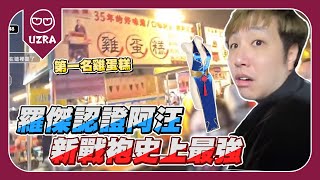 【Uzra】羅傑認證阿汪新戰袍史上最強，我願稱你為第一名雞蛋糕 ft. 羅傑、Vivi、托比、豆豆｜台南遊 DAY 2