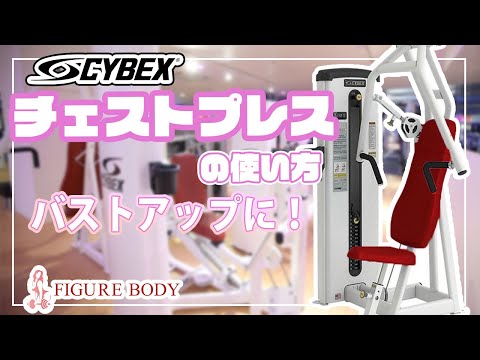 CYBEX（サイベックス）製 チェストプレスの使い方について - YouTube