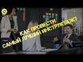 SafeWork13 Ep.11 I Как провести самый лучший инструктаж?