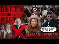 Вести БЕЗ Киселева. У Кремля снова проблемы с потенцией. 5 лет Миллеру, Жириновский жжот. Пионеры ЕР