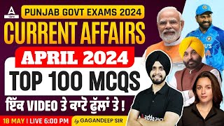 PUNJAB GOVT EXAMS 2024 | CURRENT AFFAIRS| APRIL 2024 TOP 100 MCQS ਇੱਕ VIDEO ਤੇ ਕਾਟੋ ਫੁੱਲਾਂ ਤੇ !