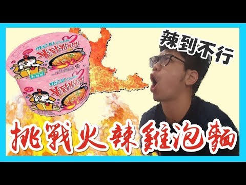 挑戰!!火辣雞泡麵:辣到我呆滯｜巨人Giant