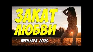 Красивейшая новинка 2020! \ ЗАКАТ ЛЮБВИ  \ Русские мелодрамы \ 2020 \ новинки HD 1080P
