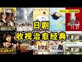 日剧收视治愈经典|从《平屋慢生活》到《半泽直树2》,日剧迷的治愈清单