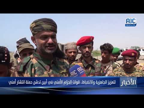 لتعزيز الجاهزية والانضباط... قوات الحزام الأمني في أبين تدشن حملة انتشار أمني (تقرير)