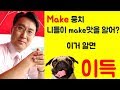 (영단어 공부) 영어 망신 피하려면 꼭 알아야하는 make구동사- 엄선 뭉치 대공개🔊 (Master the usage of  phrasal verbs using 'make'.)