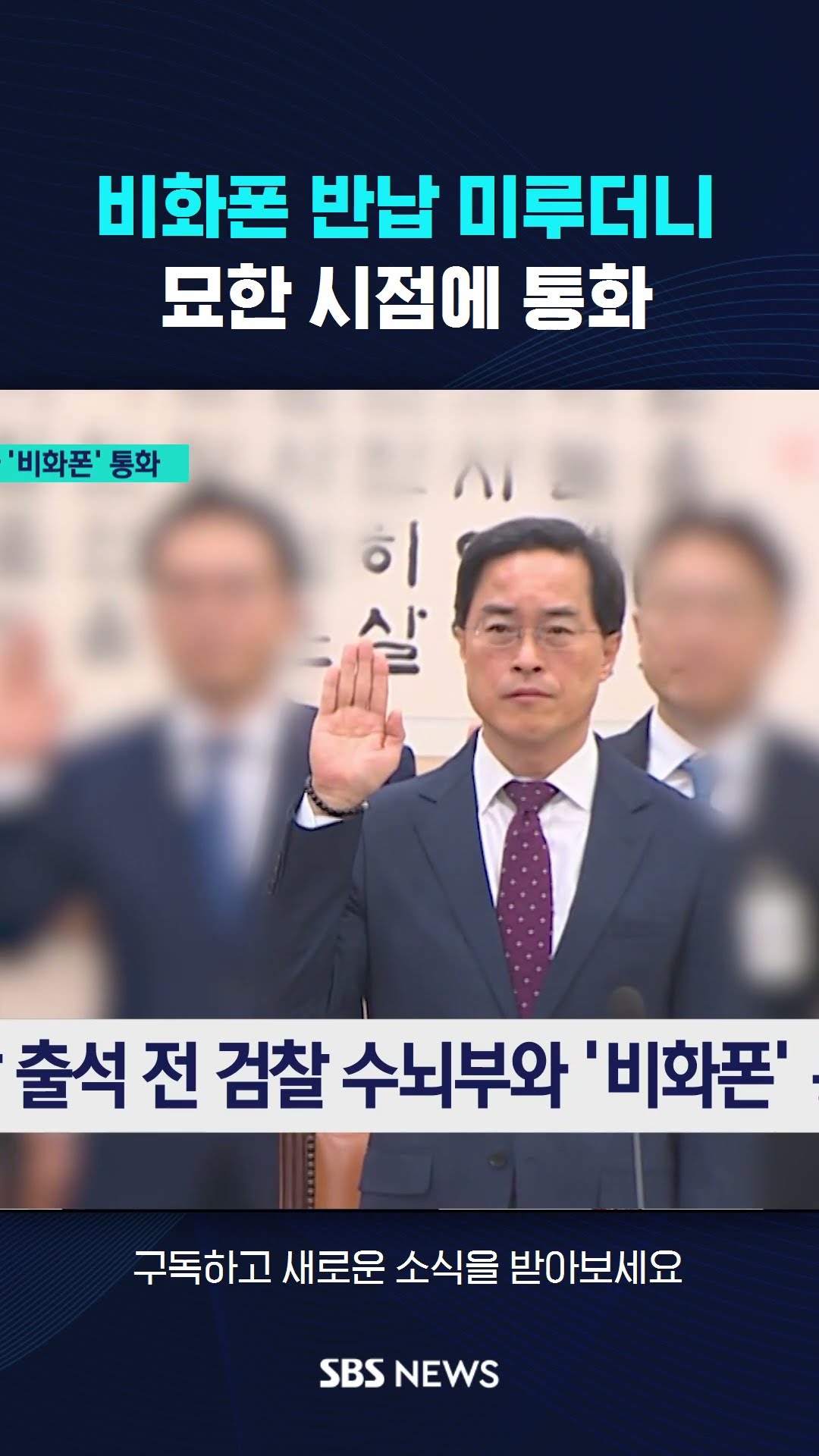 비화폰 반납 미루더니…묘한 시점에 통화 #shorts