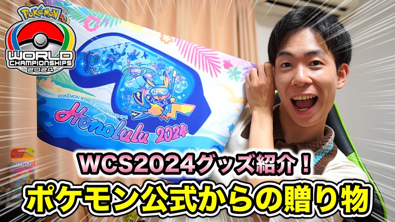 ポケモン　WCS2024 選手限定　サプライ3点セット ポケモン世界大会2024】ポケモンWCS2024ホノルル（ハワイ）日程
