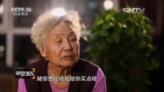 “亲情”陷阱【平安365 20160108】