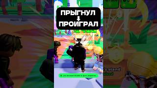 НЕ ПРЫГАЙ во время донатов — и получишь робуксы 😳