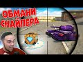 😎 ОБМАНИ СНАЙПЕРА - ЭТО БЫЛО ЛЕГКО | ТАНКИ ОНЛАЙН