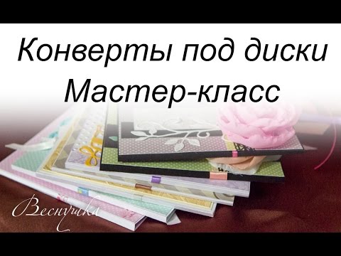 Конверт для диска мк скрапбукинг