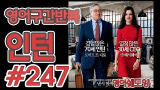 [영어쉐도잉]100LS(6개월 군대식영어훈련) 인턴 #247